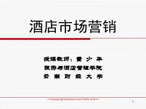《酒店市场营销》授课课件