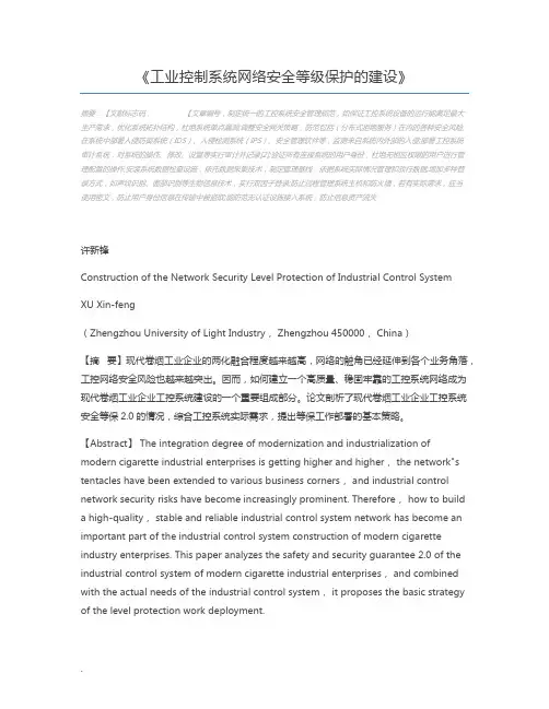 工业控制系统网络安全等级保护的建设