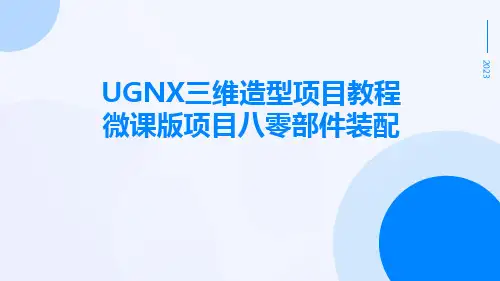 UGNX三维造型项目教程微课版项目八零部件装配