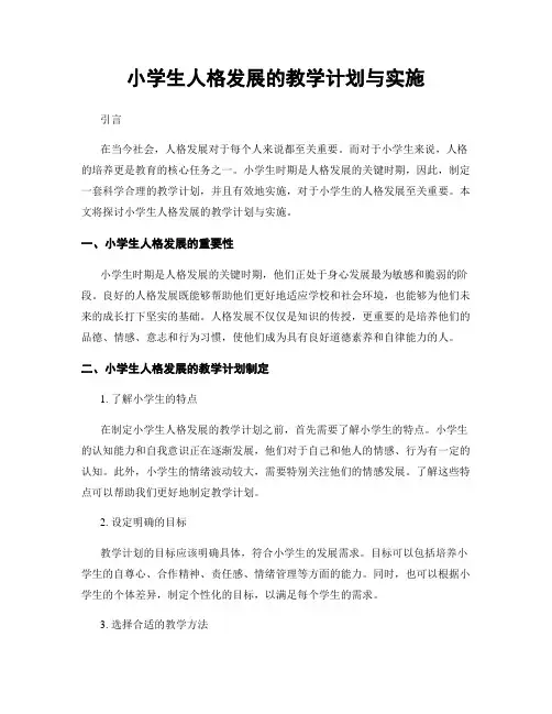 小学生人格发展的教学计划与实施