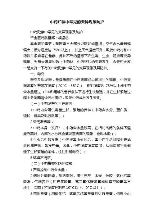 中药贮存中常见的变异现象防护