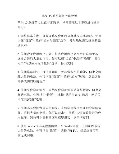 苹果15系统如何省电设置