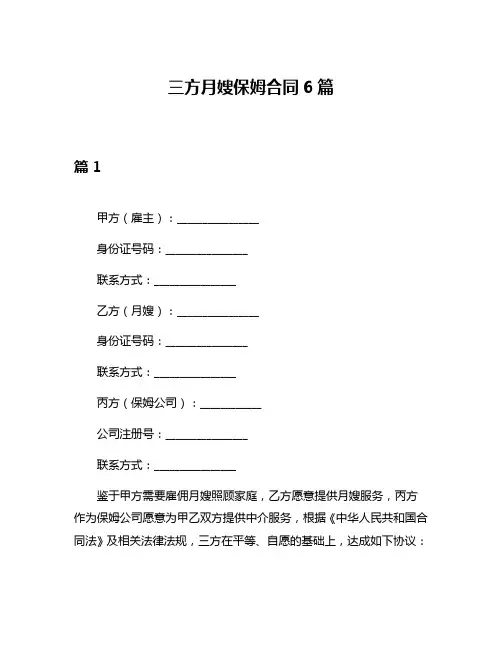 三方月嫂保姆合同6篇