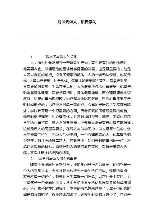 浅谈先做人，后做学问