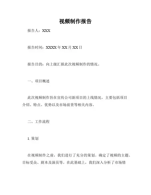 视频制作报告