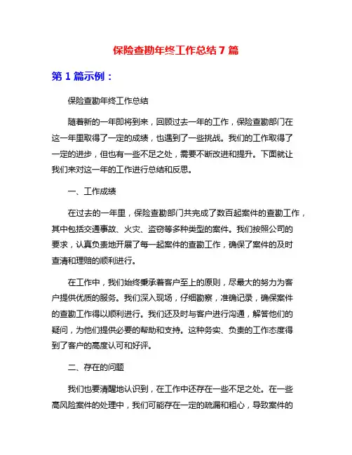 保险查勘年终工作总结7篇
