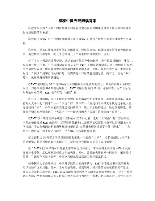 探秘中国天眼阅读答案