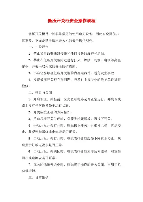 低压开关柜安全操作规程