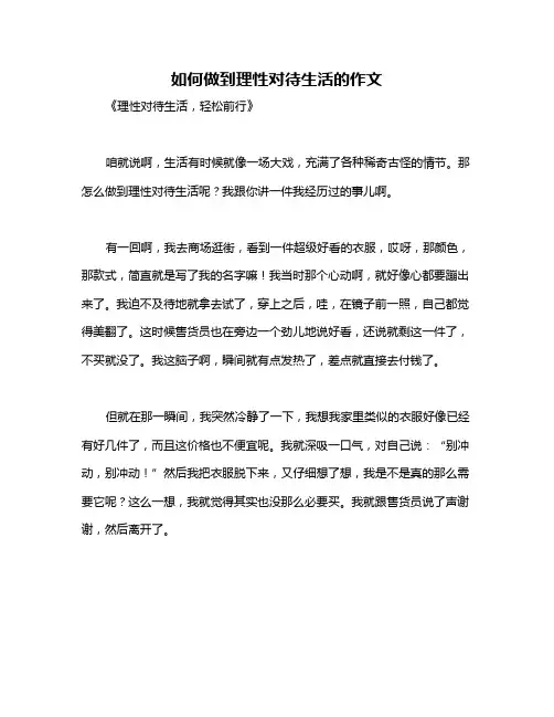 如何做到理性对待生活的作文