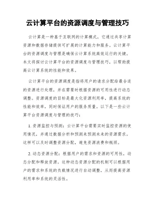 云计算平台的资源调度与管理技巧