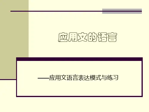 应用文语言练习