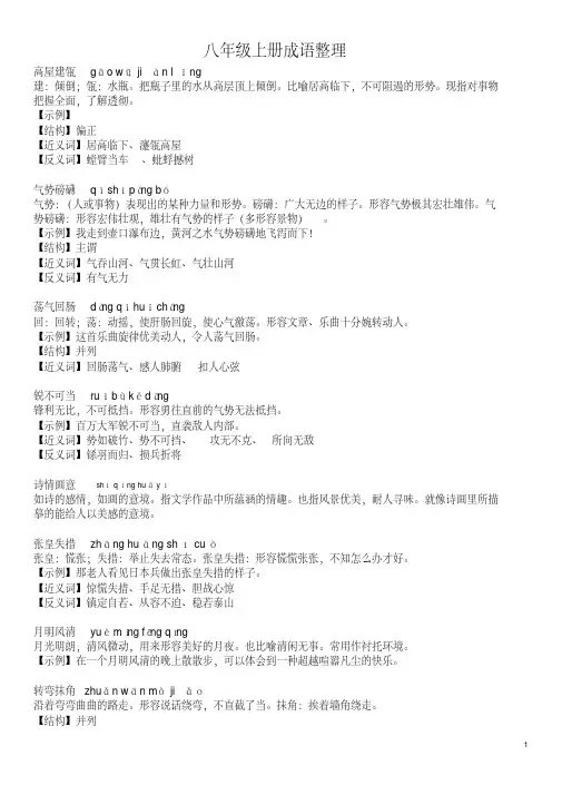 (完整word)人教版语文八年级上册成语整理