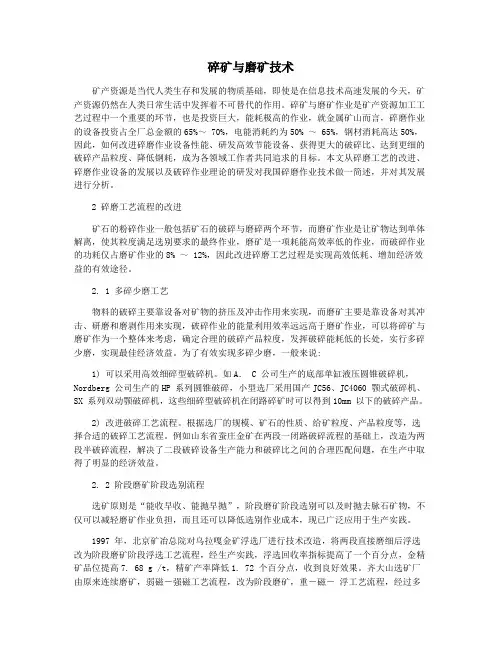 碎矿与磨矿技术