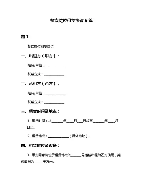 餐饮摊位租赁协议6篇