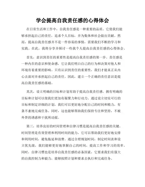 学会提高自我责任感的心得体会