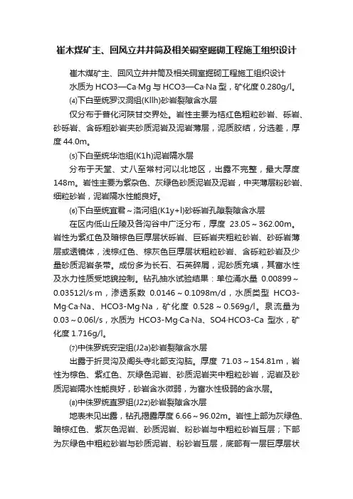 崔木煤矿主、回风立井井筒及相关硐室掘砌工程施工组织设计