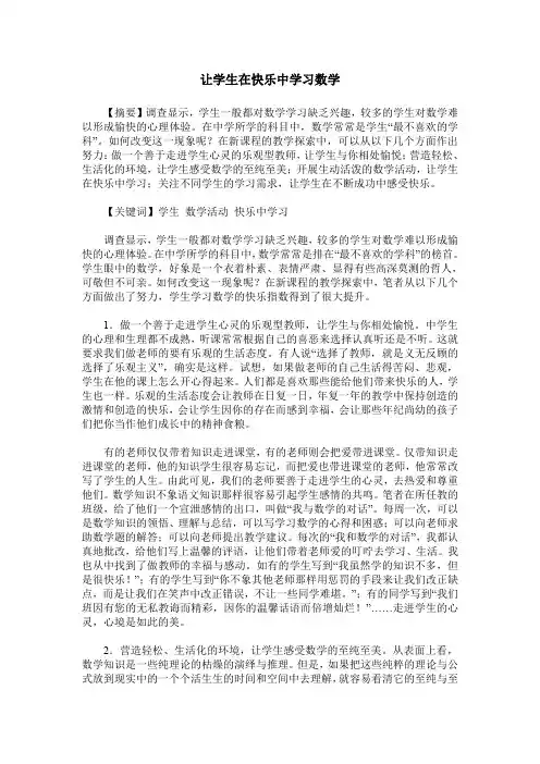 让学生在快乐中学习数学_0