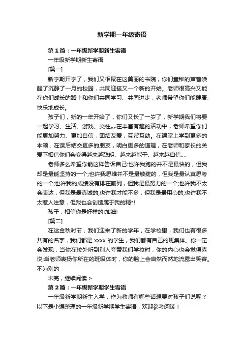 新学期一年级寄语