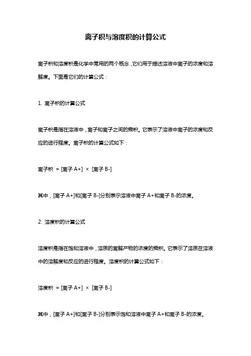 离子积与溶度积的计算公式