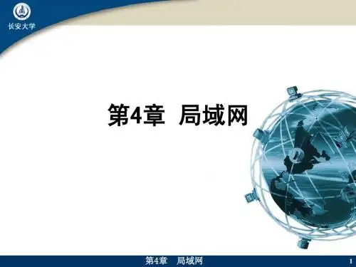 第4章 局域网