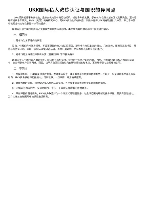UKK国际私人教练认证与国职的异同点