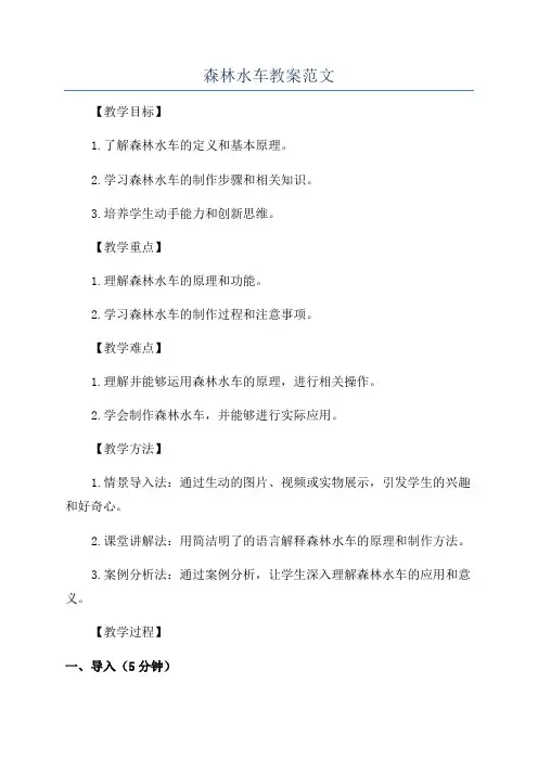 森林水车教案范文