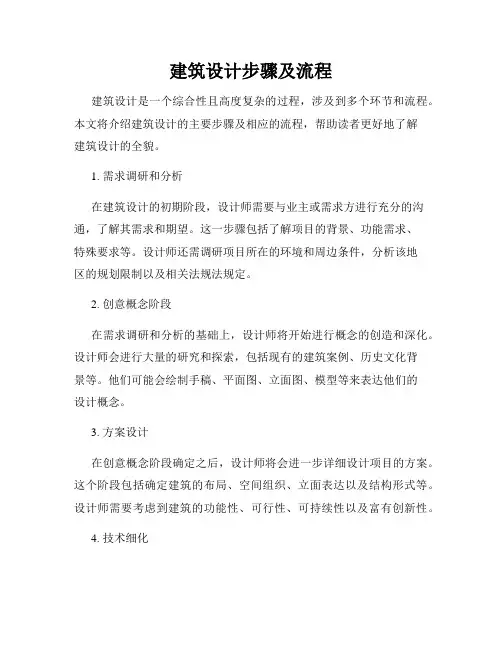 建筑设计步骤及流程
