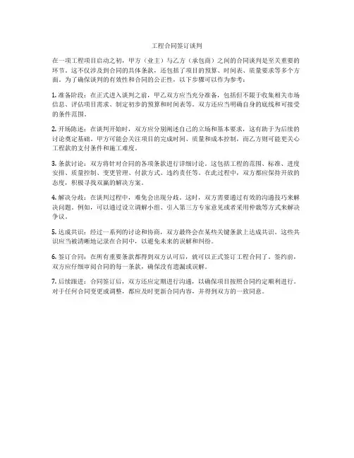 工程合同签订谈判
