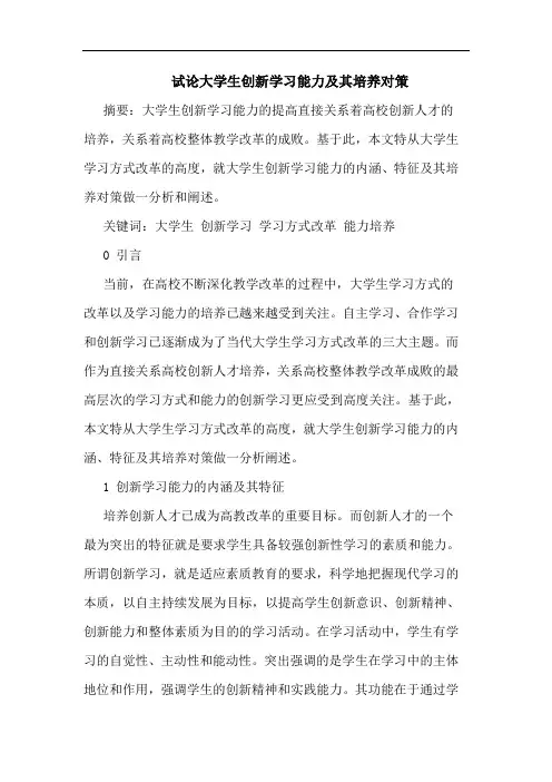 大学生创新学习能力及其培养对策论文