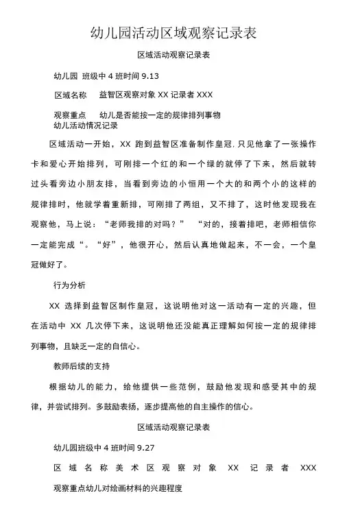 幼儿园活动区域观察记录表