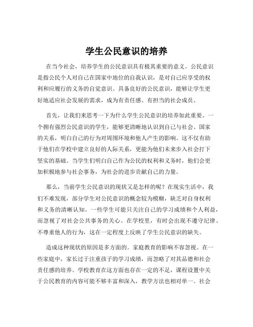 学生公民意识的培养