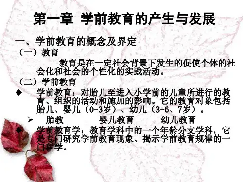 第一章 学前教育的产生与发展