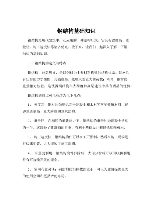 钢结构基础知识