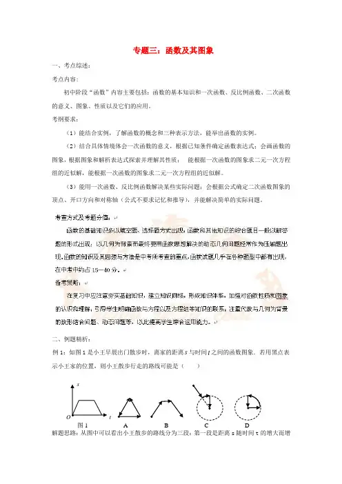 九年级数学中考专题三函数及其图像教案全国通用