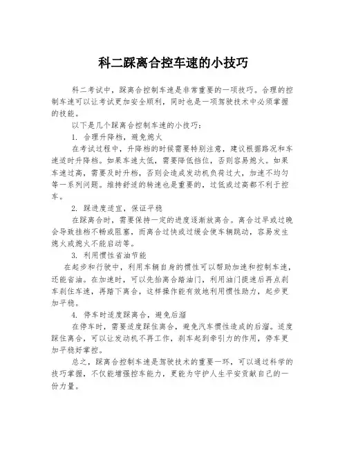 科二踩离合控车速的小技巧