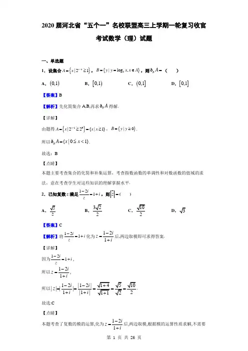 2020届河北省“五个一”名校联盟高三上学期一轮复习收官考试数学(理)试题(解析版)