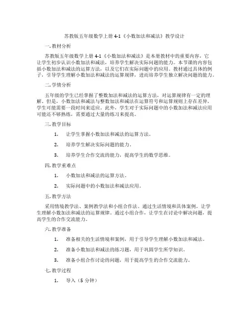 苏教版五年级数学上册4-1《小数加法和减法》教学设计