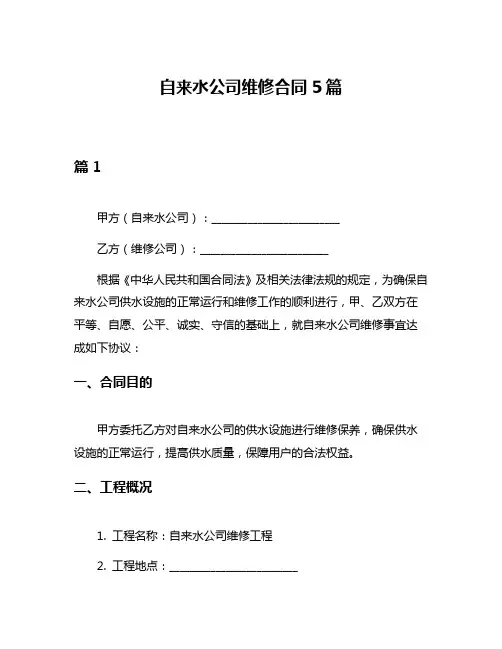 自来水公司维修合同5篇