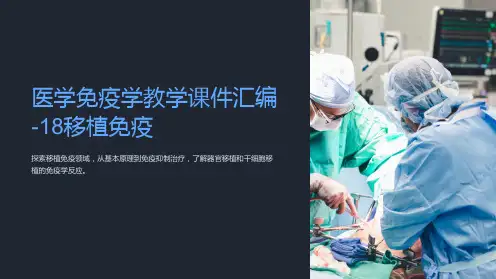 医学免疫学教学课件汇编-18移植免疫