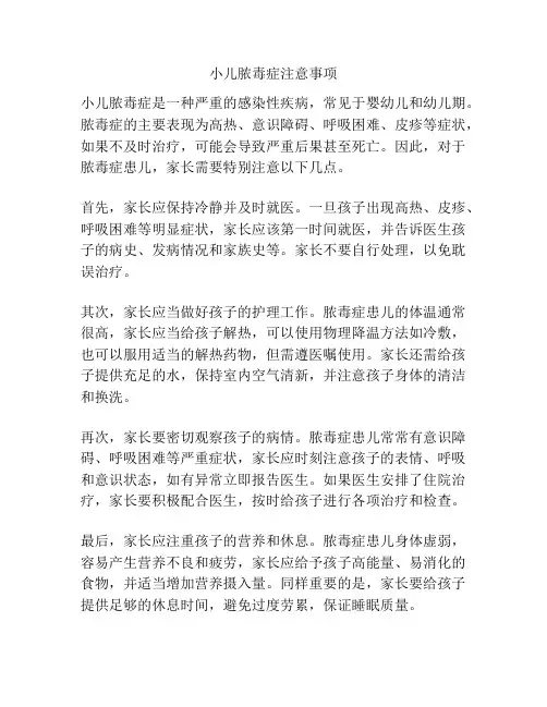小儿脓毒症注意事项