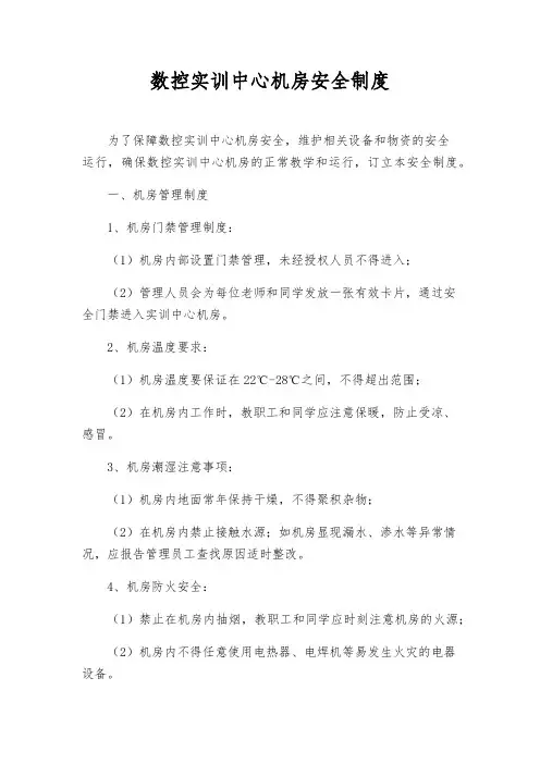 数控实训中心机房安全制度