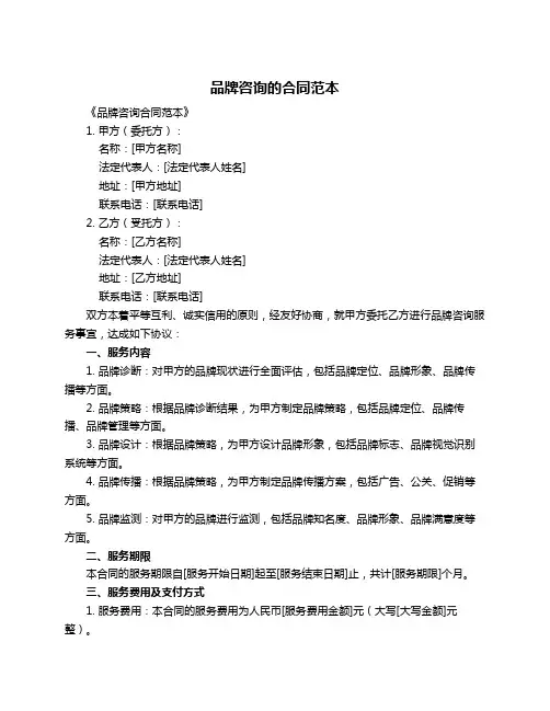 品牌咨询的合同范本