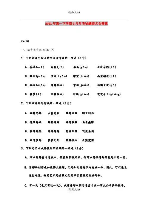 2021年高一下学期3月月考试题语文含答案
