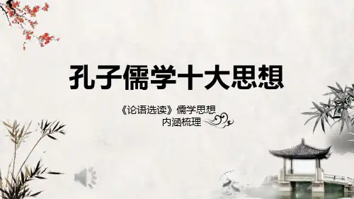 语文版选修《论语》选读全册复习巩固课件(共109张PPT)