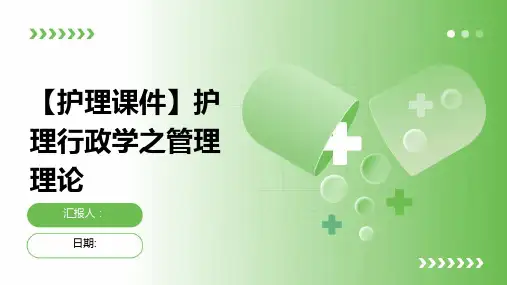 【护理课件】护理行政学之管理理论