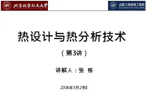 热设计与热分析技术