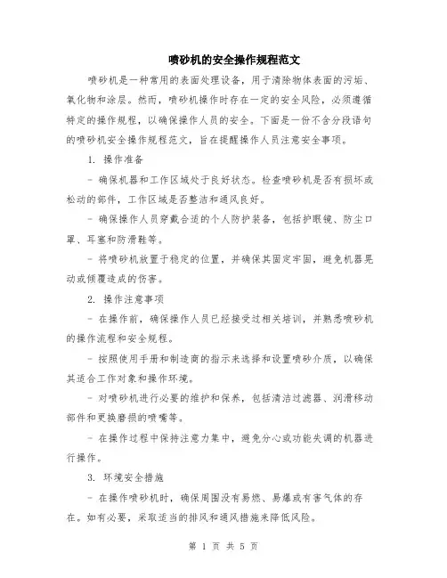 喷砂机的安全操作规程范文（二篇）