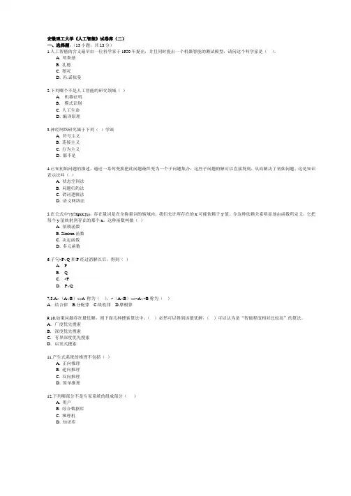 《人工智能导论》试卷库-20