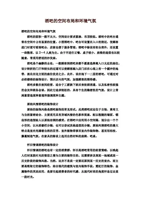 酒吧的空间布局和环境气氛