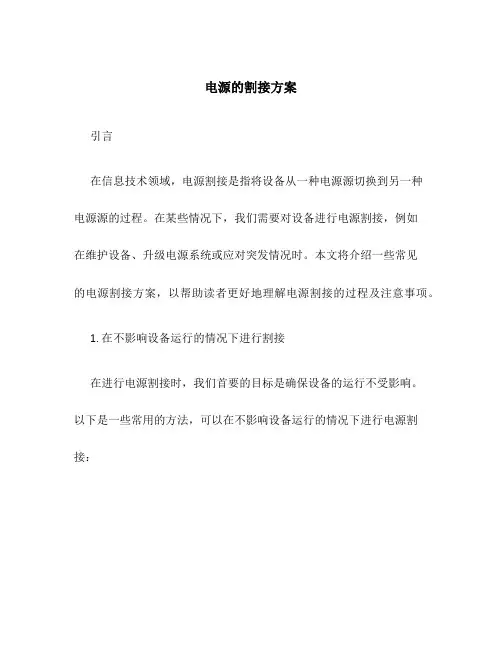 电源的割接方案